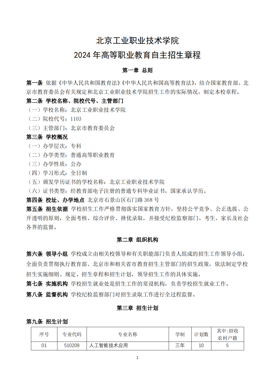 北京工业职业技术学院2024 年高等职业教育自主招生章程